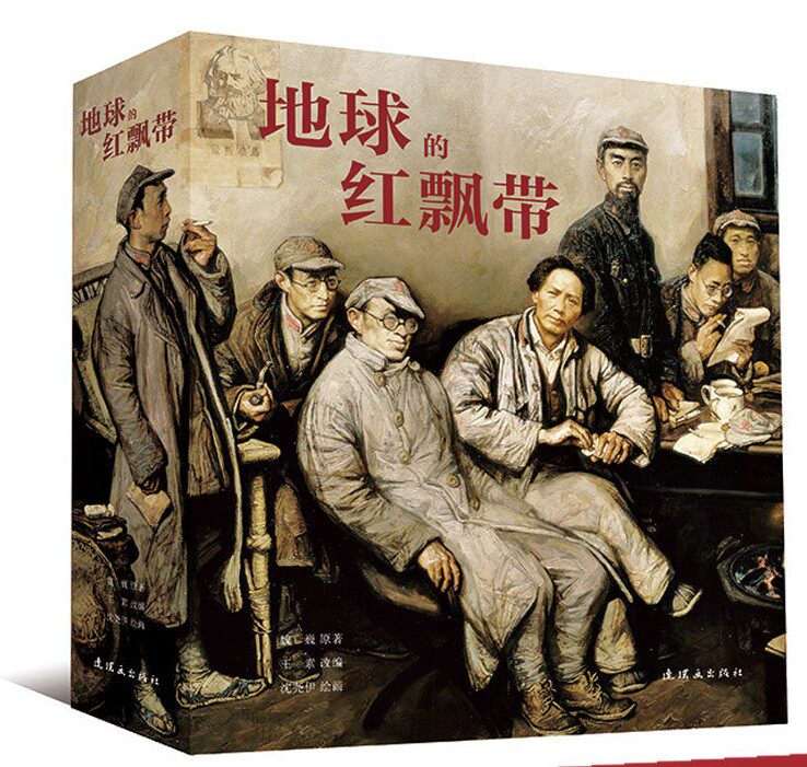 【完整版973页】地球的红飘带 连环画故事红军长征的故事小人书小说改编魏巍沈尧伊中国战争胜利小学生课外书阅 经典红色革命书籍属于什么档次？