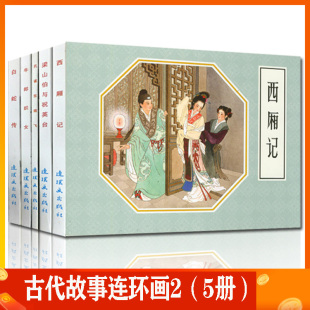 古代故事精选 2 全5册 中国连环画经典故事系列 怀旧古代老版 小人书 西厢记孔雀东南飞梁山伯与祝英台牛郎织女白蛇传 连环画