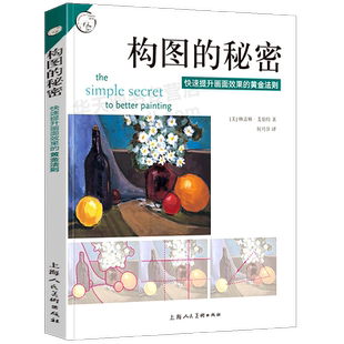 构图的秘密 提升画面效果的黄金法则 西方经典美术技法译丛 美术构图 素描水彩彩铅油画教程书籍 美术绘画结构构图技巧方法书