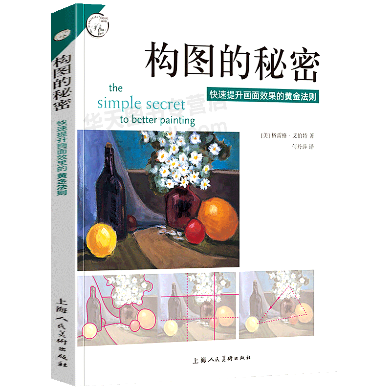构图的秘密 提升画面效果的黄金法则 西方经典美术技法译丛 美术构图 素描水彩彩铅油画教程书籍 美术绘画结构构图技巧方法书