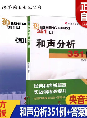 和声分析351例 吴式锴 中央音乐学院系列辅导教材正版书籍 艺考研和声分析例题集 和弦音乐艺术辅助教材世界图书出版社和声学教程y