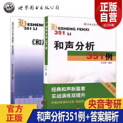 和声分析351例 吴式锴 中央音乐学院系列辅导教材正版书籍 艺考研和声分析例题集 和弦音乐艺术辅助教材世界图书出版社和声学教程y
