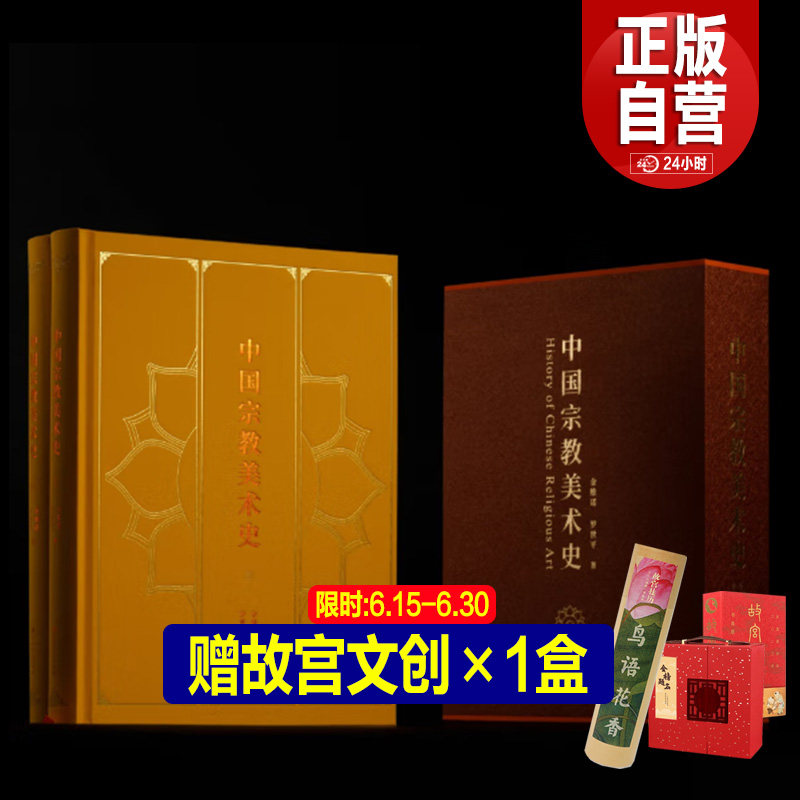 正版送赠品 中国宗教美术史 两册+函套 首部中国宗教美术通史 金维诺 罗世平 布面精装 古代宗教美术实物与文献记载上海书画出版社
