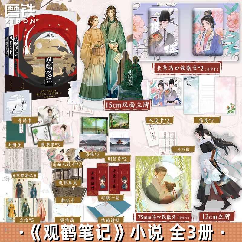 【无立牌徽章】观鹤笔记123完结篇大结局全集小说 原名东厂观察笔记 她与灯 虐文古言 言情畅销实体书青春文学 磨铁正版书籍包邮