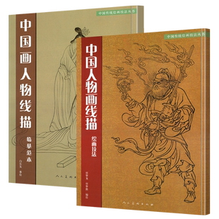 全2册 中国画人物线描 绘画技法临摹范本 习教程中国传统美术绘画技法教材书籍道子墨宝白描临摹范本画线谱集艺术国画人物画教材书