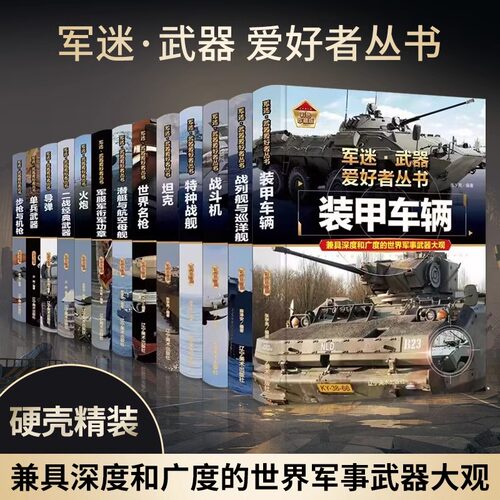 【精装任选】军迷武器爱好者丛书军事百科全书枪书籍世界名装甲车辆战经典战斗机步枪机枪单兵服衔功章特种战舰坦克导弹火炮儿童