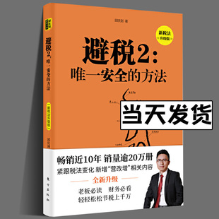 合理节税避税 方法 正版 邱庆剑著 33分钟 邱庆剑 唯一安全 节税33亿 企业税务书籍 现货 2021年新版 避税2