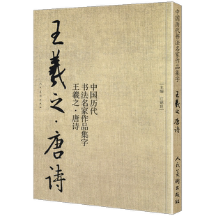 【8开71页】王羲之 唐诗 中国历代书法名家作品集字 王羲之书法临摹范本古诗词临帖字帖赏析 毛笔书法教程 王羲之练字帖临摹 人美