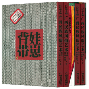 娃崽背带—广西民族风俗艺术（上下卷）名家解读广西民间艺术之美 彩色丝线绣制式图案纹样刺绣 广西美术出版社少数民族图片书籍
