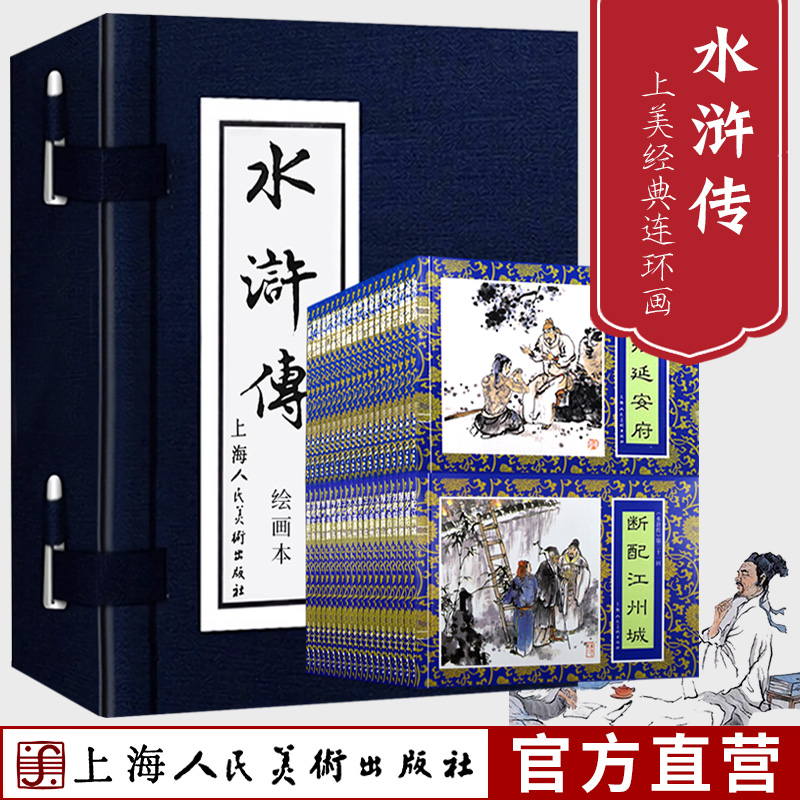 【旗舰正版】水浒传连环画 套装全40册蓝皮函装 施耐庵四大名著连环画小人书中国古典故事小说老版怀旧儿童课外上海人民美术出版社