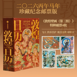 赠天马金福卡 2026年敦煌日历 丙午马年珍藏纪念邮票藏书票版 特装 敦煌研究院编著台历文创礼品新年 刷边 中信旗舰店
