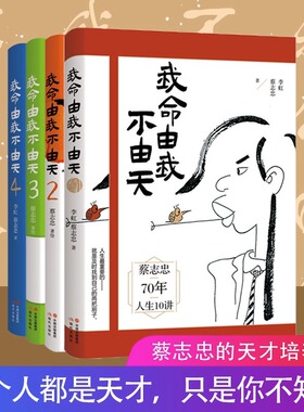 正版现货我命由我不由天蔡志忠4册套装书籍励志人生名人传记自传自我实现 青少年成长励志正能量书籍 蔡志忠70年人生10讲 现代