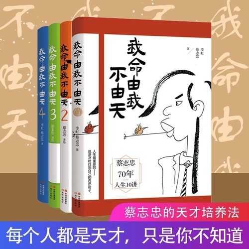 正版现货我命由我不由天蔡志忠4册套装书籍励志人生名人传记自传自我实现 青少年成长励志正能量书籍 蔡志忠70年人生10讲 现代