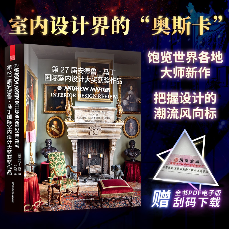 第27届安德鲁&middot;马丁国际室内设计大奖获奖作品 室内设计界的奥斯卡 全球室内设计师获奖案例集锦室内设计装修公司软装配色风格