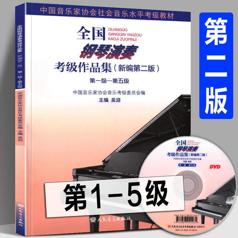 全国钢琴演奏考级作品集