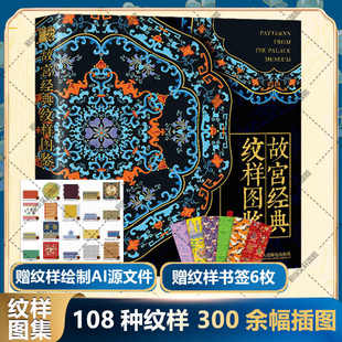 故宫经典纹样图鉴 故宫文样国宝纹样中国传统色国风配色设计色彩搭配 红糖美学艺术设计色彩搭配参考 凤凰新华书店正版书籍