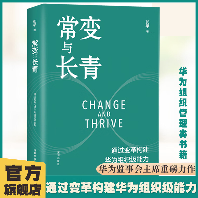 常变与长青：郭平著通过变革构建华为组织级能力回顾华为的业务发展历程探讨企业管理体系本质总结华为变革内在逻辑书籍 JJ-封面