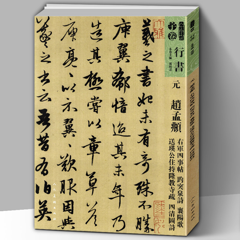 【8开99页】元赵孟頫趵突泉诗襄阳歌送瑛公住持隆教寺疏四清图诗碑帖人美书谱宇卷行书临摹范例教程简体旁注毛笔字帖书法集字