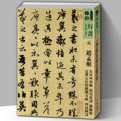 【8开99页】元赵孟頫趵突泉诗襄阳歌 送瑛公住持隆教寺 疏四清图诗 碑帖人美书谱宇卷行书临摹范例教程简体旁注毛笔字帖书法集字 - 封面