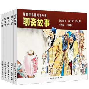 聊斋志异故事5册中国古代著名战役三国演义西游记红楼梦四大名著封神演义聊斋志异绘本古代神话民间鬼故事书怀旧连环画小人漫画