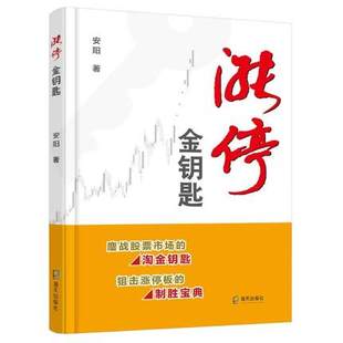 安阳 涨停金钥匙 K线技术分析看盘方法与技巧金融理财书 股票书籍 炒股圣经 股票投资书 伏击涨停 股票入门书籍 投资选炒股书籍