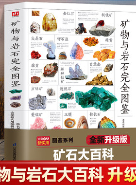 矿物与岩石完全图鉴 矿石科普百科大全书籍 金刚石玛瑙花岗岩大理石黄土等知识风貌形成成分自然成因特征鉴定鉴别石头自然科学读物