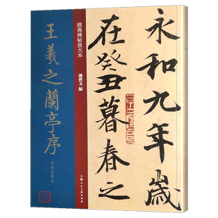 【大8开本】王羲之兰亭序冯承素摹本 经典碑帖放大本 孙宝文著 墨迹高清印刷原贴彩色单字 行书书法毛笔练字帖 成人学生临摹法帖