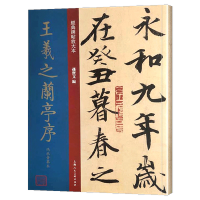开本王羲之兰亭序冯承素经典碑帖
