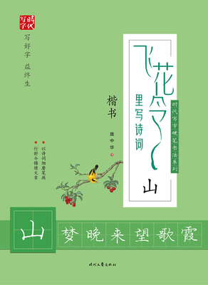 庞中华字帖 飞花令里写诗词 山梦晚来望歌 楷书临摹字帖 以诗词细磨笔画行好令锦绣文章 高中小学课外楷书练字帖