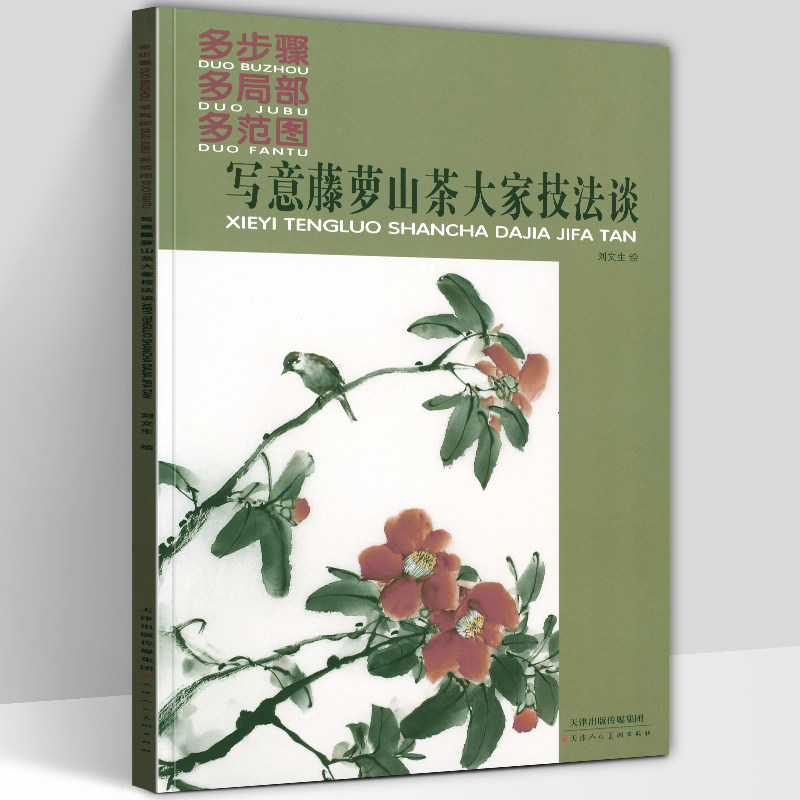 正版包邮 写意藤萝山茶大家技法谈 多步骤多局部多范围 刘文生绘美术