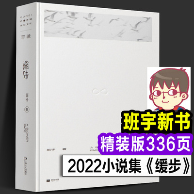 2022年新书 缓步  班宇/著 继《冬泳》《逍遥游》之后班宇第三部小说集 收录近年创作的九篇小说文学 单读新书019上海文艺出版社