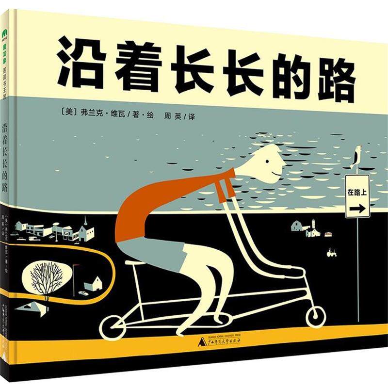 正版现货 沿着长长的路作者 美 弗兰克.维瓦/著.绘者：周英广西师范大学出版社魔法象精装图画书绘本欧美