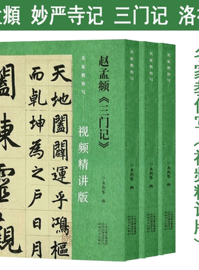 3册  名家教你写视频精讲版  赵孟頫三门记妙严寺记小楷洛神赋楷书碑帖简体释文通临教程书法初学者辅导班用书入门基础字帖