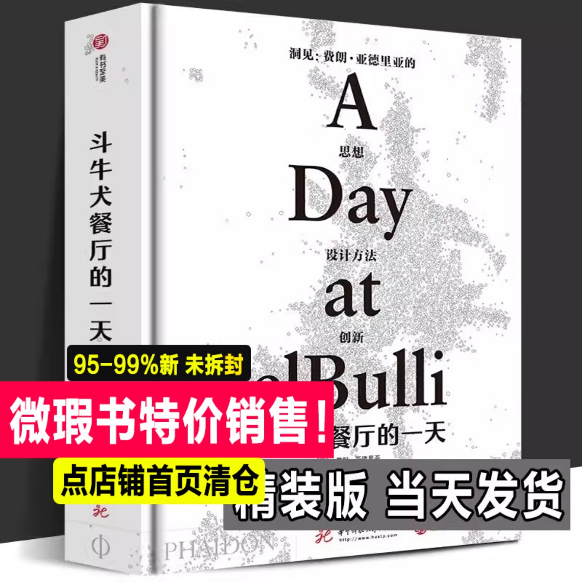 【微瑕书】精装正版 斗牛犬餐厅的一天 米其林三星餐厅厨神费朗亚德里亚执笔餐饮圣殿创新菜品西班牙分子料理精美照片烹调手法菜高性价比高么？