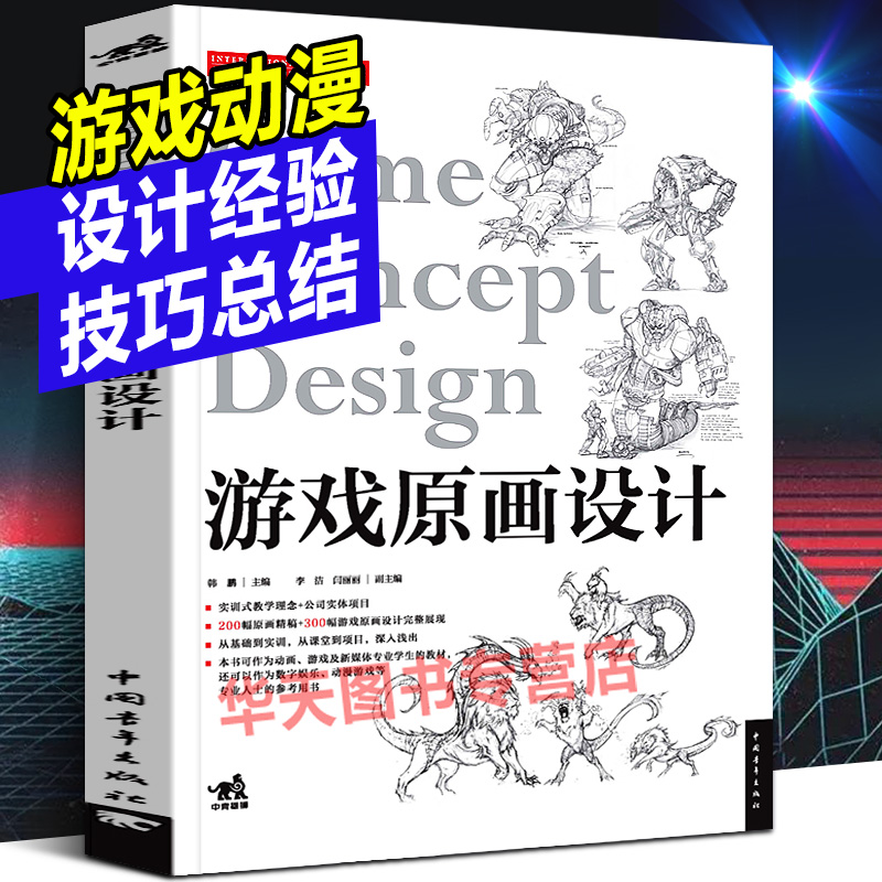 游戏原画设计 解密国际动漫网络游戏角色幻想人物怪物道具场景设计动画风格造型创作线稿CG绘画美术手绘插画技巧经验法则书籍中青