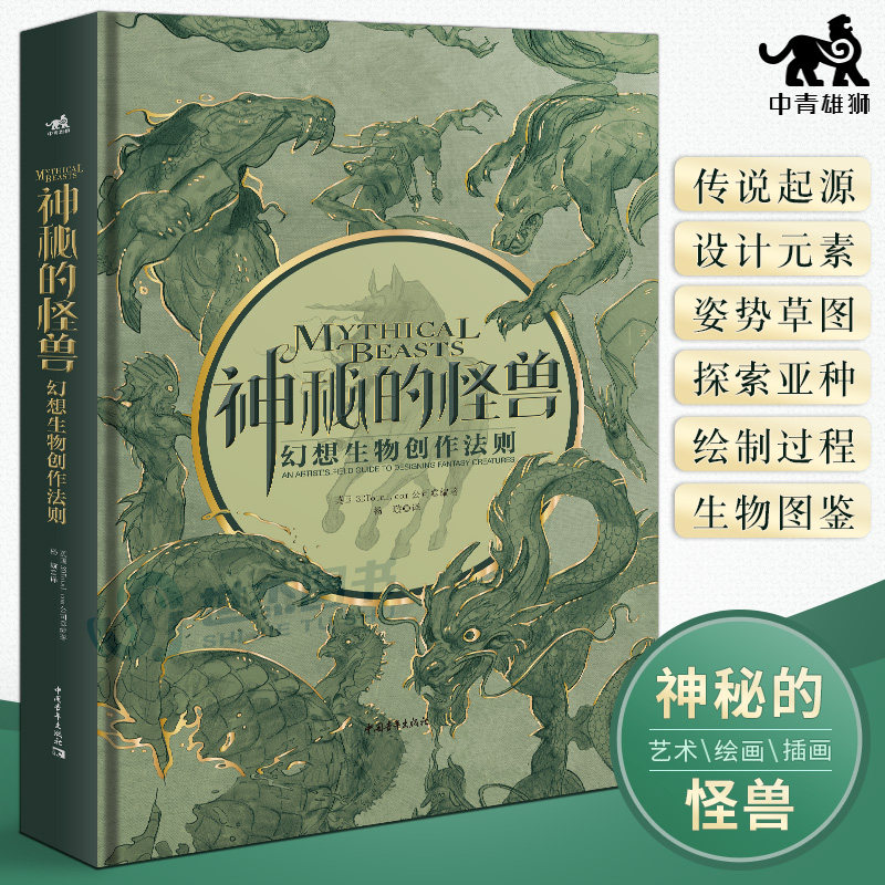 幻想生物创作法则 全球巨匠级动漫游戏电影概念设计大师艺术创意怪物