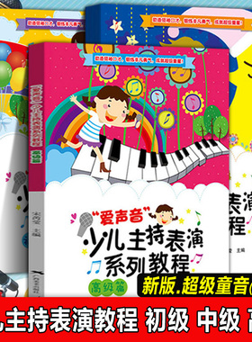 2025年正版 超级童音全套三册 爱声音少儿主持表演教程初级篇+中级篇+高级篇小学生儿童播音口才培训教材教师用书才艺表演朗诵书籍