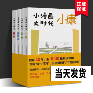 环保 新风尚 著 小康 2022年度中国好书小漫画大时代 全4册 廉政 河北邱县青蛙漫画组 汇集60余年近1000幅农民漫画讲中国故事