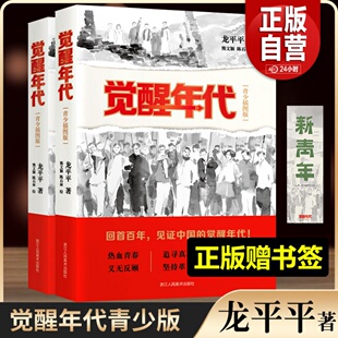 青少年插图版 觉醒年代 新书 龙平平著长篇历史建党红色主题小说 正版 再现中国共产党历程中小学生读物书籍绘本漫画连环画文学