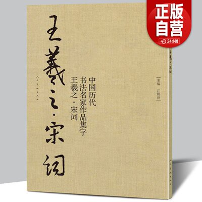 【8开75页】王羲之宋词 中国历代书法名家作品集字 苏轼李清照辛弃疾诗词兰亭序行书书法临摹毛笔字帖书法行楷作品集临摹对照人美