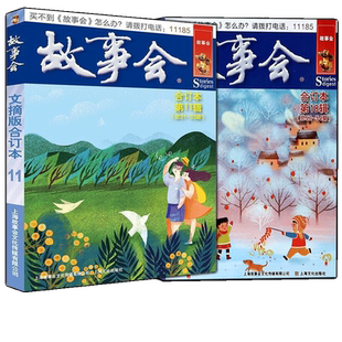 【正版特价书】清仓故事会文摘版 合订本 第3/5/6/7/8/9/10/11/12/13/14/15/16/17/18辑过期故事会期刊杂志上海文艺旧书怀旧书籍