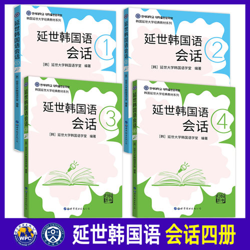 延世韩国语会话全4册