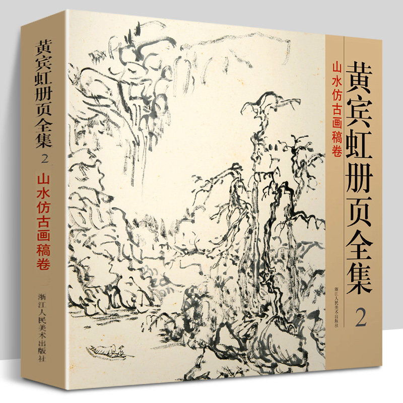 黄宾虹山水画集临古写生画稿山水花鸟国画中国现代名家绘画赏析画法从