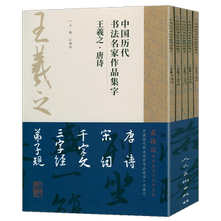 【8开5册】王羲之集字唐诗+宋词+千字文+三字经+弟子规中国历代书法名家作品集字江古诗词字帖临摹范本行书楷书草书江锦世人民美术