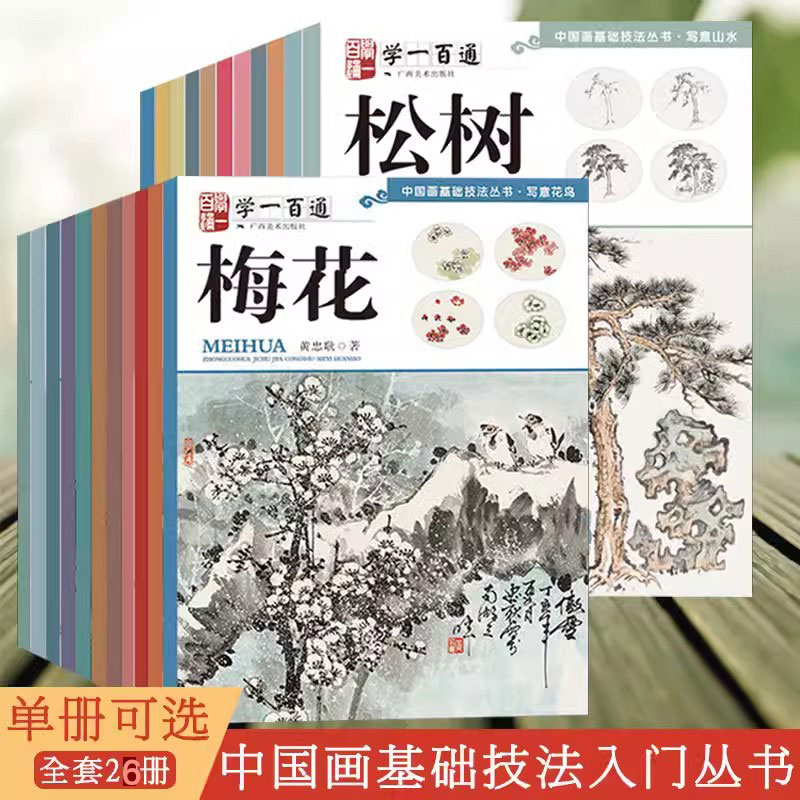 【单册可选】 学一百通 中国画技法丛书 写意花鸟山水国画入门基础教程自学起步画花鸟册页 初学者画花卉鸟禽技巧解析正版书籍