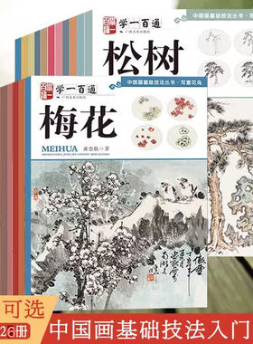 单册可选一百中国画技法丛书写意