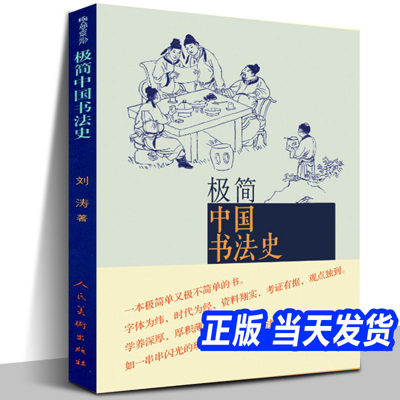 正版 极简中国书法史 篆书隶书楷行草 碑帖甲骨文字的演变历史故事艺术史王羲之兰亭序祭侄稿陆机平复帖苏轼米芾黄庭坚书法家书籍怎么看?