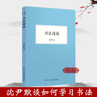 书法爱好者讲解书法学习 书法家沈尹默为初学写字 文章选集成人学生等自学书法入门书籍 中国汉字书法评论现当代著名 书法漫谈
