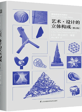 艺术设计的立体构成 修订版 提高老师学生审美创作创意灵感日本设计大师朝仓直巳基础造型系列教材平面构图色彩光迹质感表现技法书