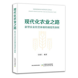 2024新书 现代化农业之路 新型农业经营体制的制度性探析 信俊仁 农业经营经济制度研究书籍 中国农业出版社 9787109310230